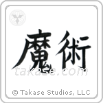Black Magic (魔術) in Block style Japanese calligraphy by Eri Takase