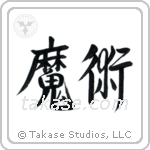 Black Magic (魔術) in Semi-Cursive style Japanese calligraphy by Eri Takase