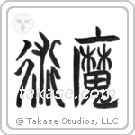 Black Magic (魔術) in Seal style Japanese calligraphy by Eri Takase