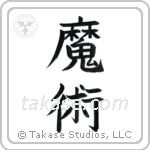 Black Magic (魔術) in Block style Japanese calligraphy by Eri Takase