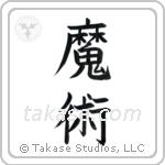 Black Magic (魔術) in Block style Japanese calligraphy by Eri Takase