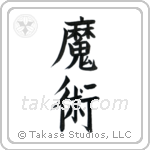 Black Magic (魔術) in Block style Japanese calligraphy by Eri Takase