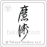 Black Magic (魔術) in Cursive style Japanese calligraphy by Eri Takase