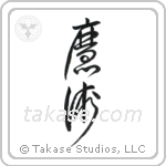 Black Magic (魔術) in Cursive style Japanese calligraphy by Eri Takase