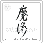 Black Magic (魔術) in Design style Japanese calligraphy by Eri Takase