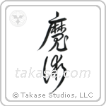 Black Magic (魔術) in Design style Japanese calligraphy by Eri Takase