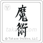 Black Magic (魔術) in Semi-Cursive style Japanese calligraphy by Eri Takase