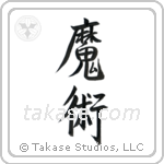 Black Magic (魔術) in Semi-Cursive style Japanese calligraphy by Eri Takase