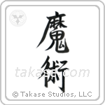 Black Magic (魔術) in Semi-Cursive style Japanese calligraphy by Eri Takase