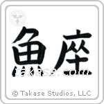 Pisces (魚座) in Block style Japanese calligraphy by Eri Takase