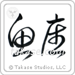 Pisces (魚座) in Cursive style Japanese calligraphy by Eri Takase