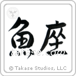 Pisces (魚座) in Semi-Cursive style Japanese calligraphy by Eri Takase