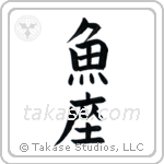 Pisces (魚座) in Block style Japanese calligraphy by Eri Takase