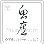 Pisces (魚座) in Cursive style Japanese calligraphy by Eri Takase