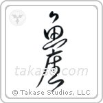 Pisces (魚座) in Design style Japanese calligraphy by Eri Takase