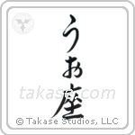 Pisces (魚座) in Hiragana style Japanese calligraphy by Eri Takase