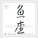 Pisces (魚座) in Semi-Cursive style Japanese calligraphy by Eri Takase