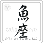 Pisces (魚座) in Semi-Cursive style Japanese calligraphy by Eri Takase