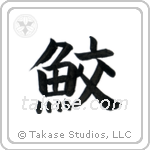 Shark (鮫) in Block style Japanese calligraphy by Eri Takase