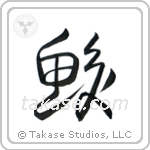 Shark (鮫) in Cursive style Japanese calligraphy by Eri Takase