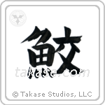 Shark (鮫) in Design style Japanese calligraphy by Eri Takase