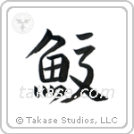 Shark (鮫) in Semi-Cursive style Japanese calligraphy by Eri Takase