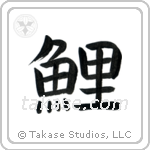 Carp (鯉) in Block style Japanese calligraphy by Eri Takase