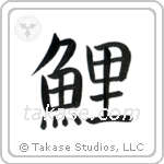 Carp (鯉) in Block style Japanese calligraphy by Eri Takase