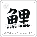 Carp (鯉) in Block style Japanese calligraphy by Eri Takase