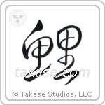 Carp (鯉) in Cursive style Japanese calligraphy by Eri Takase