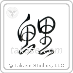 Carp (鯉) in Cursive style Japanese calligraphy by Eri Takase