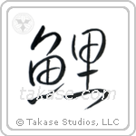 Carp (鯉) in Design style Japanese calligraphy by Eri Takase