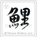 Carp (鯉) in Design style Japanese calligraphy by Eri Takase