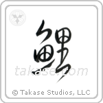 Carp (鯉) in Design style Japanese calligraphy by Eri Takase