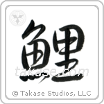 Carp (鯉) in Semi-Cursive style Japanese calligraphy by Eri Takase