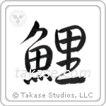 Carp (鯉) in Semi-Cursive style Japanese calligraphy by Eri Takase
