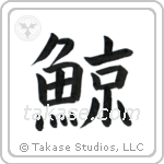 Whale (鯨) in Block style Japanese calligraphy by Eri Takase