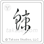 Whale (鯨) in Cursive style Japanese calligraphy by Eri Takase