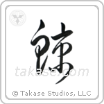 Whale (鯨) in Cursive style Japanese calligraphy by Eri Takase