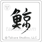 Whale (鯨) in Design style Japanese calligraphy by Eri Takase