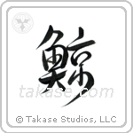 Whale (鯨) in Design style Japanese calligraphy by Eri Takase