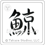 Whale (鯨) in Semi-Cursive style Japanese calligraphy by Eri Takase