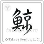Whale (鯨) in Semi-Cursive style Japanese calligraphy by Eri Takase