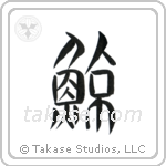 Whale (鯨) in Seal style Japanese calligraphy by Eri Takase