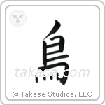 Bird (鳥) in Block style Japanese calligraphy by Eri Takase