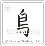 Bird (鳥) in Block style Japanese calligraphy by Eri Takase
