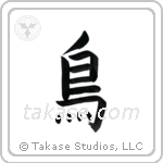 Bird (鳥) in Block style Japanese calligraphy by Eri Takase