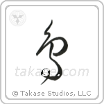 Bird (鳥) in Cursive style Japanese calligraphy by Eri Takase