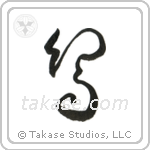Bird (鳥) in Cursive style Japanese calligraphy by Eri Takase