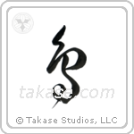 Bird (鳥) in Cursive style Japanese calligraphy by Eri Takase